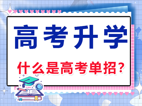什么是高考單招？其定義是什么？重慶高考文化課集訓班老師科普