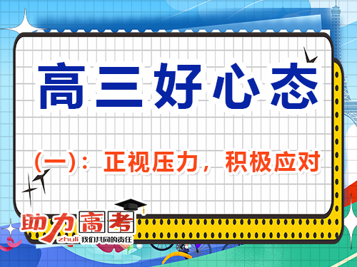 助力高三復(fù)習(xí)好心態(tài)第一步：正視壓力，積極應(yīng)對(duì)；重慶高考輔導(dǎo)班培訓(xùn)機(jī)構(gòu)經(jīng)驗(yàn)談