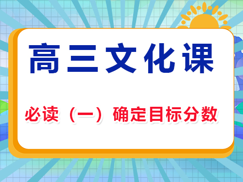 藝考生文化課集訓(xùn)沖刺高考必讀（一）：確定目標(biāo)分?jǐn)?shù)；重慶高考補(bǔ)習(xí)班