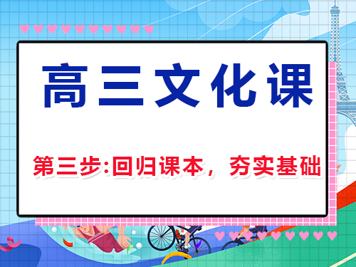 高三文化課復習集訓第三步：回歸課本，夯實基礎；重慶高三補習班經驗