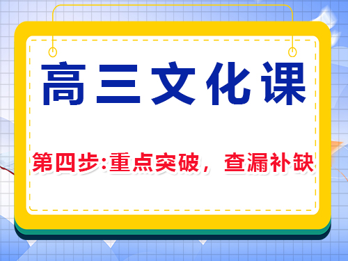 高三文化課復習集訓(四)：重點突破，查漏補缺；重慶高考補習班