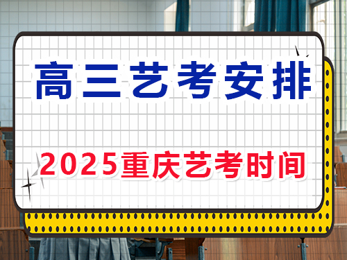 2025重慶高三藝考時間安排？重慶藝考生文化課培訓(xùn)機(jī)構(gòu)經(jīng)驗談