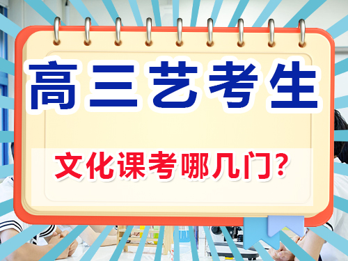 藝考生文化課考幾門？重慶高考文化課集訓班老師經驗談