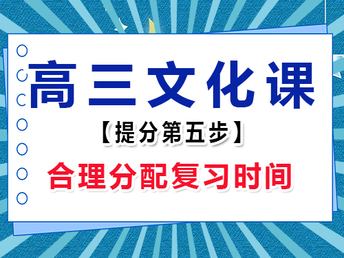 高三文化課集訓必備(五)：合理分配時間；重慶高考輔導班培訓機構老師經驗談