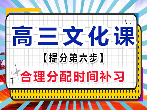 高三文化課復(fù)習(xí)必備(六)：合理分配時間補(bǔ)習(xí)；重慶高考輔導(dǎo)班培訓(xùn)機(jī)構(gòu)老師經(jīng)驗談
