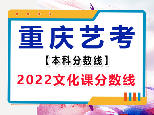 2022年重慶市藝考文化課本科分數線多少？重慶高考文化課集訓班老師分享