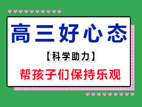 助力高三復(fù)習(xí)好心態(tài)第二步：保持樂觀態(tài)度；重慶高考輔導(dǎo)班培訓(xùn)機(jī)構(gòu)經(jīng)驗(yàn)談