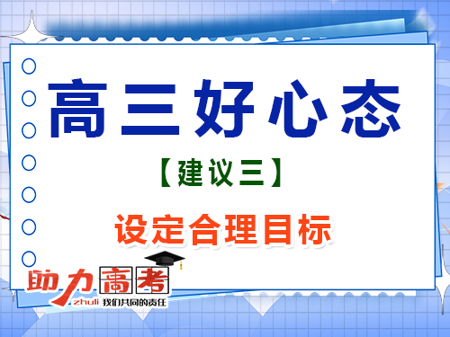 高三文化課復(fù)習(xí)好心態(tài)第三步：設(shè)定合理目標(biāo)；重慶高考補(bǔ)習(xí)班經(jīng)驗(yàn)談