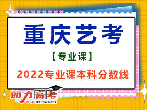 2022年重慶藝考生專業課成績本科線是多少？高考輔導班培訓機構經驗談