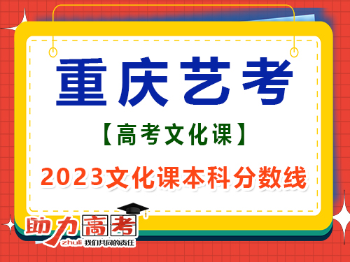 2023重慶藝考生文化課本科分數線是多少？高三文化課集訓班經驗