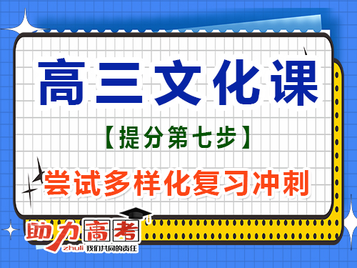 高三文化課高效復習必讀(七)：掌握多樣化復習；重慶高考補習班經驗談