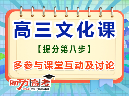 高三文化課高效復習必讀(八)：多參與課堂互動；重慶高考文化課集訓班