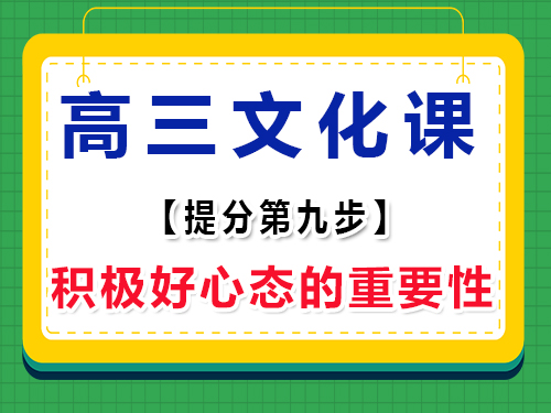 高三文化課集訓必讀(九)：保持積極心態的重要性；重慶高考輔導班培訓機構