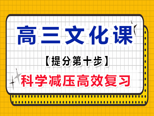 高三文化課復習集訓必讀(十)：科學減壓；重慶高考文化課集訓班經驗