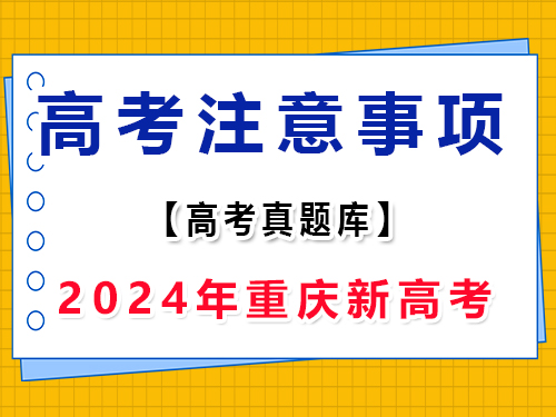 2024年新高考Ⅱ語文真題卷注意事項；重慶高考文化課集訓班老師分享