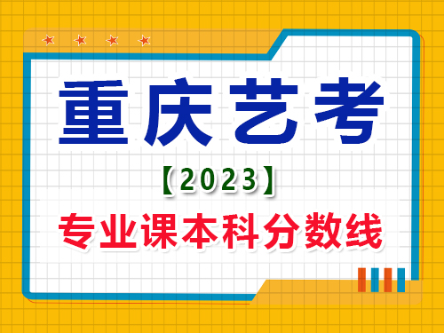 2023重慶藝考生專業課本科錄取分數線是多少？高考輔導班培訓機構