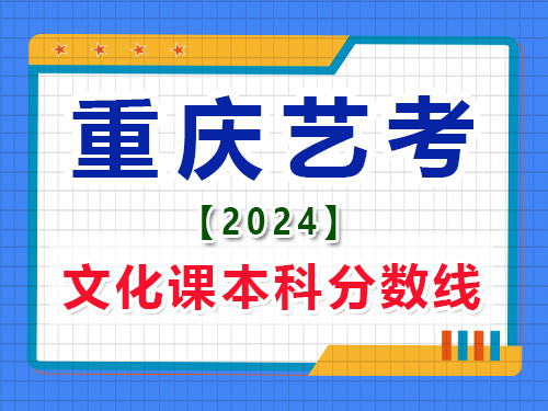2024重慶藝考生文化課成績本科分數線是多少？藝考生文化課培訓機構淺談