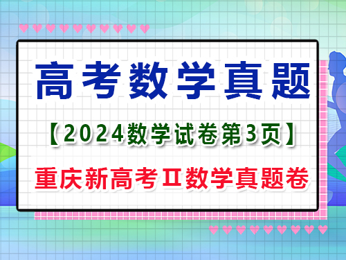 2024年重慶新高考Ⅱ數學真題卷；第3頁；第三大題：填空題
