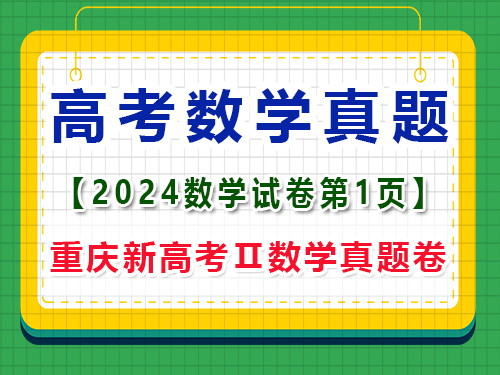 2024年重慶新高考Ⅱ數學真題卷，第1頁注意事項；一大題：單項選擇題