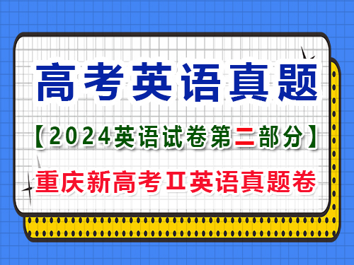 2024年新課標全國Ⅱ卷英語真題卷；第二部分：閱讀真題