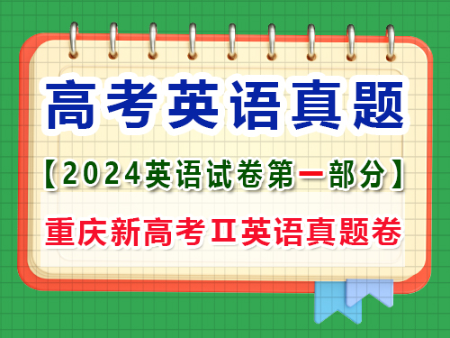 2024年新課標全國Ⅱ卷英語真題卷；第一部分；聽力在筆試結束后進行