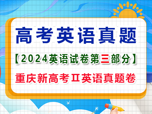 2024年新課標全國Ⅱ卷英語真題卷；第三部分：語言運用原題