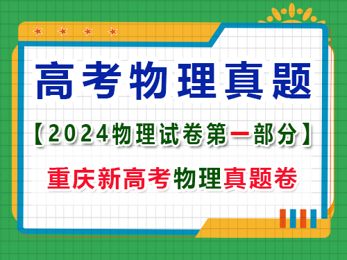 重慶市2024年高考物理試卷真題；第一大題：選擇題；(一)單項選擇題