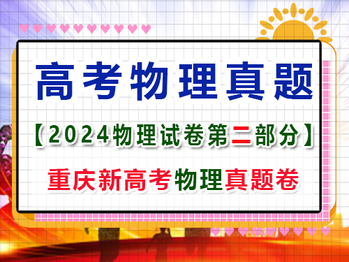 重慶市2024年新高考物理真題試卷；第一大題(二)小題：多項選擇題