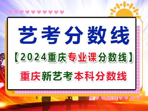 2024重慶藝術(shù)類專業(yè)課成績本科分?jǐn)?shù)線是多少？高考輔導(dǎo)班培訓(xùn)機(jī)構(gòu)分享