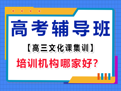 重慶高考輔導班培訓機構哪家好？高三補習班老師經驗談