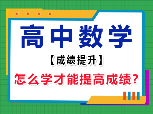 高中數學怎么學才能提高成績？重慶高考輔導班培訓機構經驗談