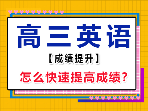 高三英語怎么快速提高成績？重慶藝考生文化課培訓機構(gòu)經(jīng)驗談
