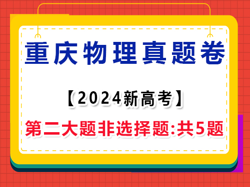 2024年重慶新高考物理真題試卷；第二大題非選擇題:共5題