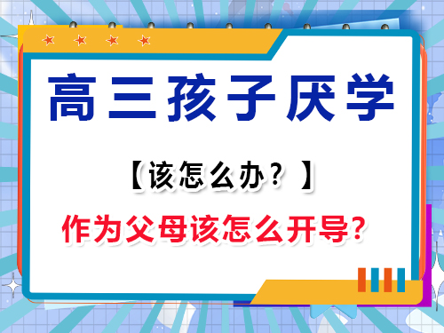 高三孩子不想上學怎么辦？作為家長該怎么開導？重慶高考輔導班培訓機構