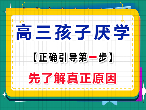 高三孩子厭學建議第一步：先了解原因；重慶高考輔導班培訓機構