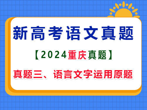 2024年重慶新高考Ⅱ語文真題卷；三、語言文字運用原題