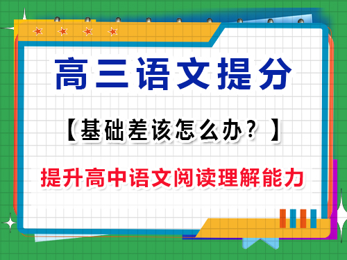 高三語文基礎差補救方法第四步：提升高中語文閱讀理解能力；
