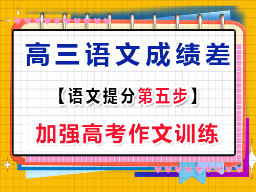 高三語文基礎差提分措施第五步：加強高考作文訓練；重慶高考補習班