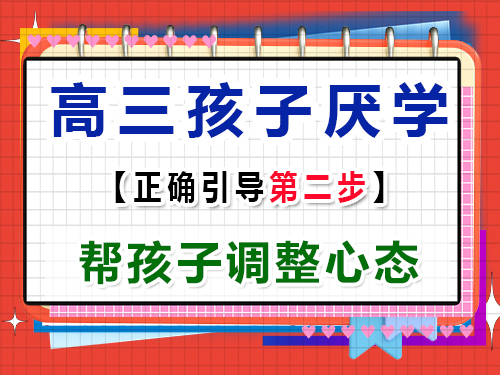 高三孩子厭學正確疏導第二步：幫孩子調整心態；重慶高考文化課培訓機構經驗
