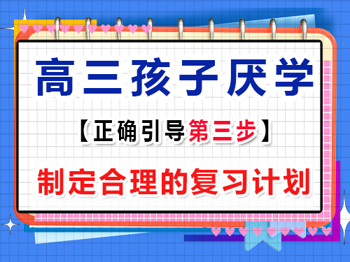 高三孩子厭學正確疏導第三步：制定合理的復習計劃；重慶藝考生文化課培訓班經驗