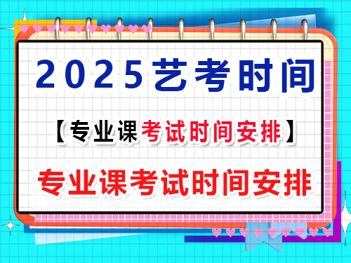2025藝考專業課考試時間安排及注意事項？重慶藝考生文化課培訓機構經驗談