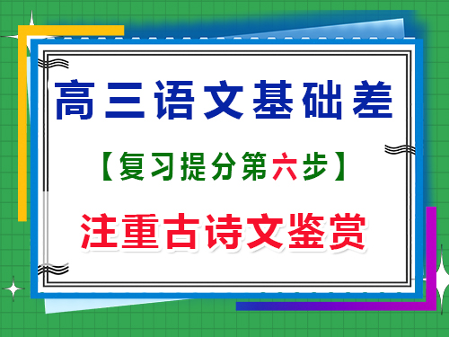 高三語文基礎差補救措施第六步：注重古詩文鑒賞；重慶高三藝考文化補課機構