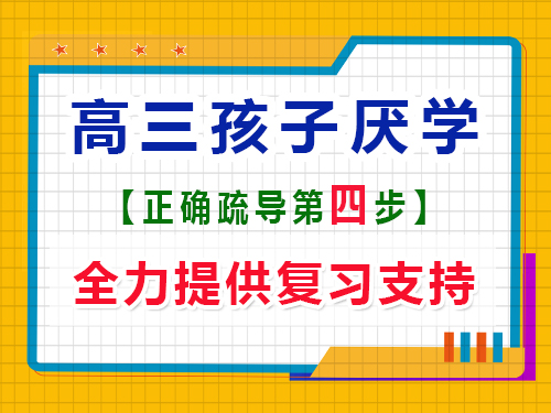 高三孩子厭學疏導方法第四步：提供學習支持；重慶高考文化課培訓機構