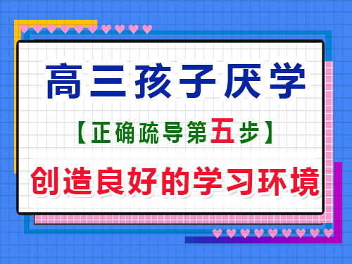 高三孩子厭學有效疏導第五步：創造良好的學習環境；重慶藝考生文化課補習班