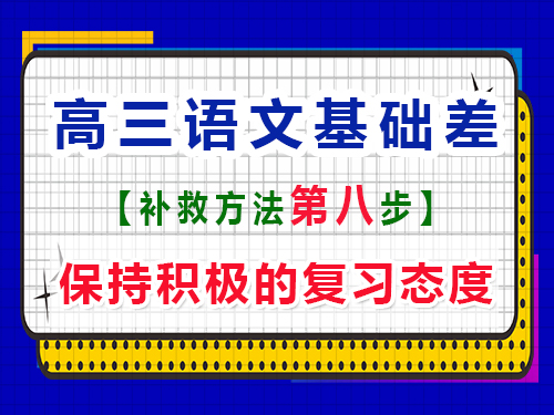 高三語文基礎差補習提分第八步：保持積極的復習態度；重慶藝考生文化課培訓機構