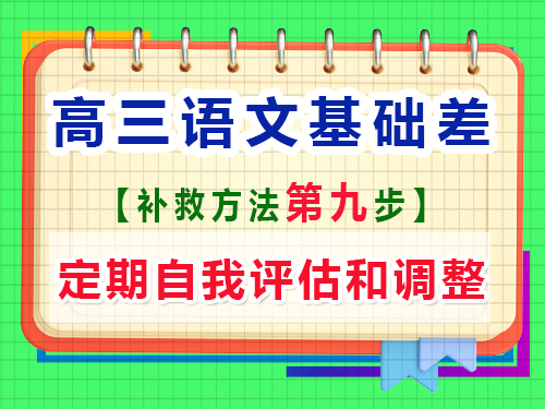 高三語文基礎差補習提分第九步：定期自我評估和調整；重慶高考文化課培訓機構