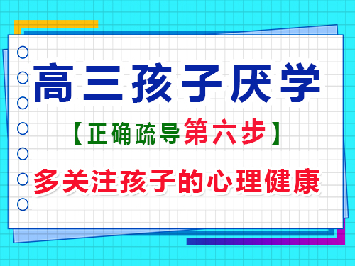 高三孩子厭學正確疏導第六步：關注孩子的心理健康；重慶高考輔導班培訓機構