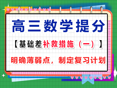 高三數學基礎差補救措施第一步：明確高中數學薄弱點，制定復習計劃；重慶高考文化課培訓機構經驗談
