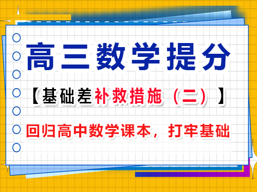 高三數學基礎差復習提分第二步：回歸高中數學課本，打牢基礎；重慶高考文化課集訓班經驗談