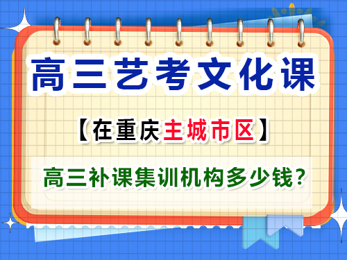高三藝考生文化補(bǔ)課多少錢？ 重慶藝考生文化課培訓(xùn)機(jī)構(gòu)老師經(jīng)驗(yàn)談